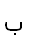 2. Arabic letter  ب BEH БА 0628 n=2 h=ב