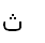 4. Arabic letter ث THEH СА 062B n=500 h=ת