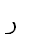 10. Arabic letter ر REH РА 0631 n=200 h=ר