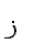 11. Arabic letter ز ZAIN ЗЕЙН 0632 n=7 h=ז