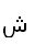 13. Arabic letter ش SHEEN ШИН 0634 n=300 h=ש