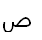 14. Arabic letter ص SAD САД 0635 n=90 h=צ