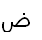 15. Arabic letter ض DAD ДАД 0636  n=800 h=צ