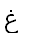 19. Arabic letter غ GHAIN ГАЙН 063A n=1000 h=ע