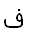 20. Arabic letter  ف FEH ФА 0641 n=80 h=פ