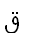 21. Arabic letter QAF КАФ 0642 n=100 h=ק