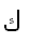 22. Arabic letter ك KAF КАФ 0643 n=20 h=כ