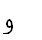 27. Arabic letter و WAW ВАВ 0648 n=6 h=ו