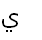 28. Arabic letter ي YEH ЙА 064A n=10 h=י